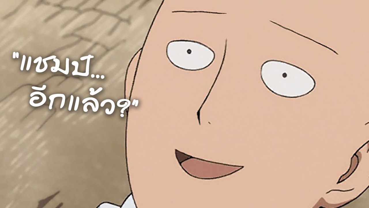 แชมป์อีกแล้ว... | One Punch Man