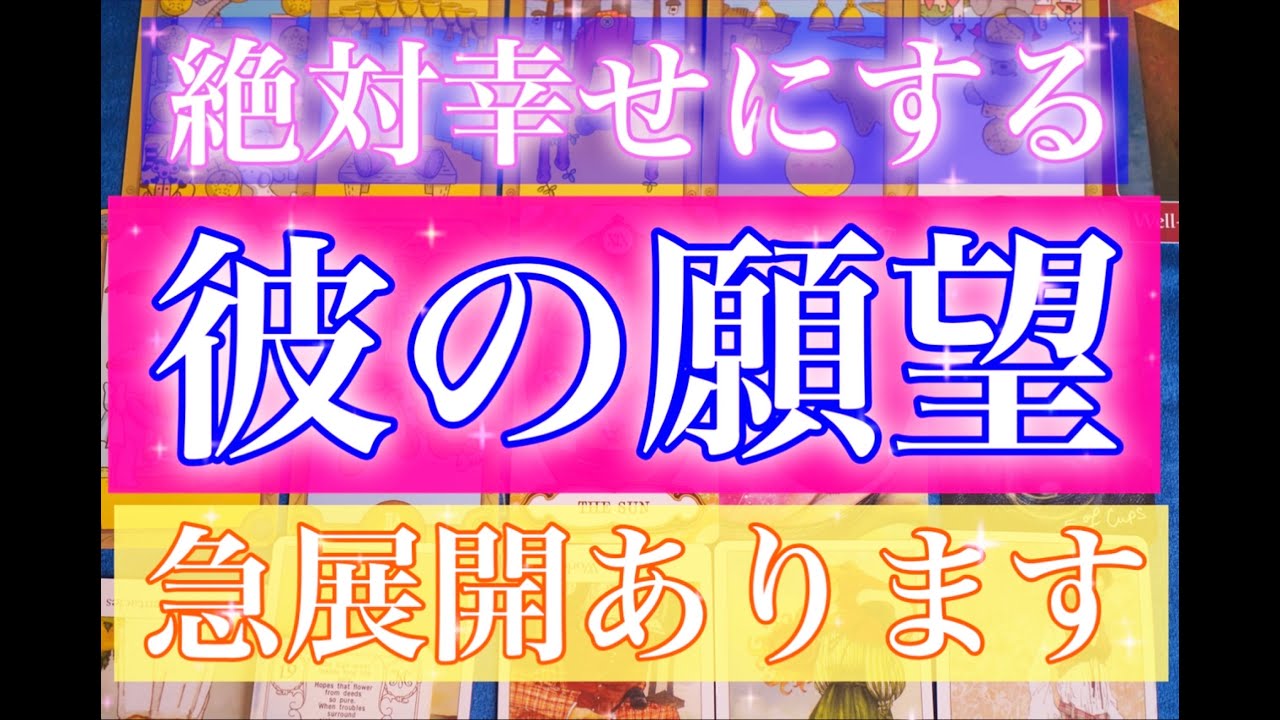 【本当は今すぐ会いたい】ここからは早いです。彼は突然やってきます。全力男心リーディング最新版！