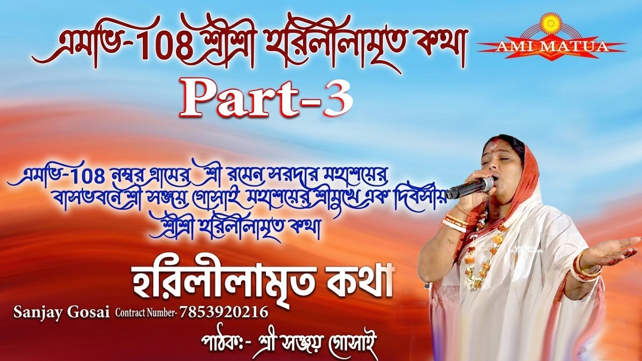 এমভি-108 শ্রীশ্রী হরিলীলামৃত কথা V-3 | Harileelamrita Katha MV-108 Sanjay Gosai‎⁨ @Amimatua 