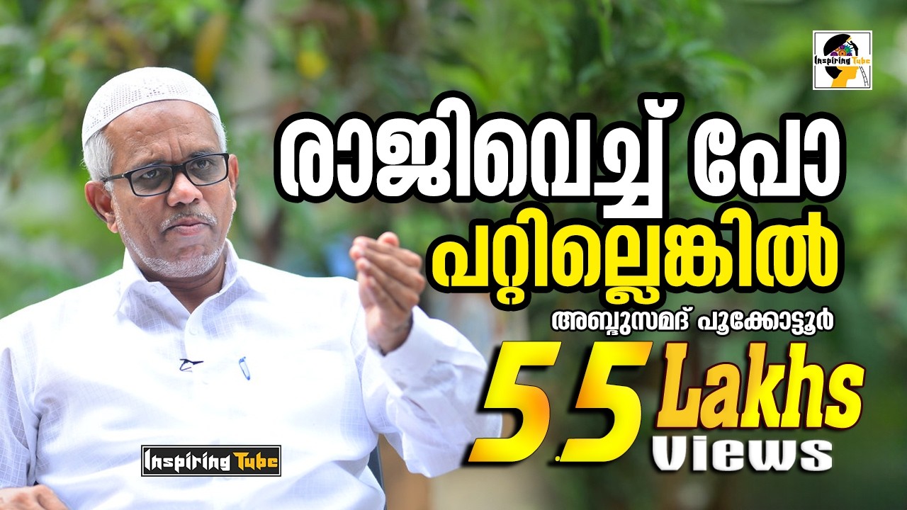 പറ്റില്ലെങ്കില്‍ രാജിവെച്ച് പോ! മഹല്ല് കമ്മിറ്റികള്‍ക്കെതിരെ ആഞ്ഞടിച്ച് Abdussamad Pookkottur