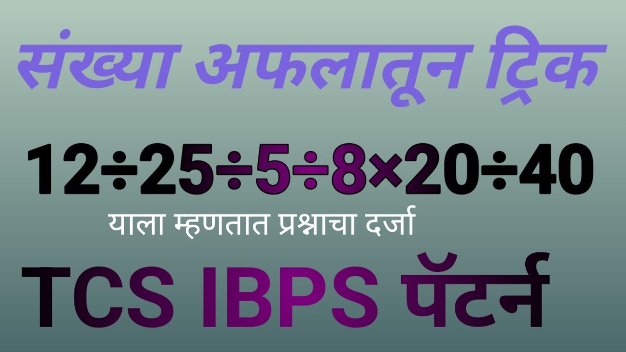 संख्या अफलातून ट्रिक | गणित  | talathi  | TAIT | mpsc | math tricks