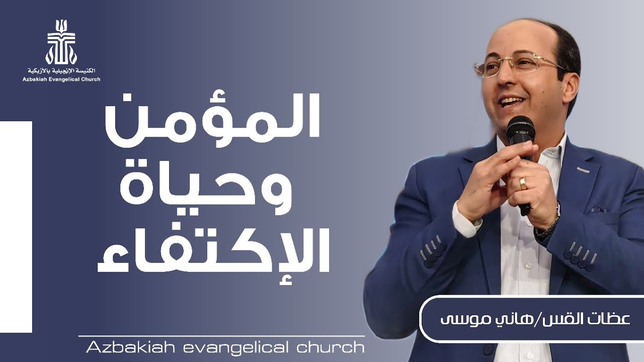 عظة بعنوان : المؤمن وحياة الإكتفاء - القس هاني موسى