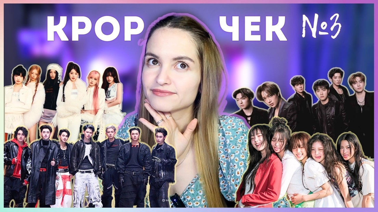 KPOP-ЧЕК №3 || EXO, IVE, TREASURE, ILLIT, ENHYPEN, i-dle, KiiKii