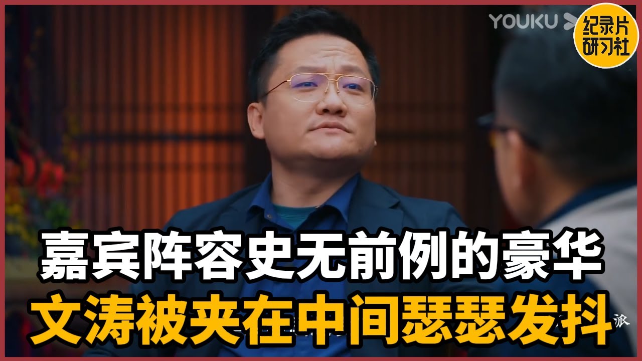 【对谈伊烨】嘉宾阵容史无前例的豪华！华大CEO坐镇，雨果奖作家捧场！文涛夹在中间瑟瑟发抖！#历史 #文化 #聊天 #纪实 #窦文涛 #马未都 #马家辉 #周轶君 #熱門 #推薦 #香港