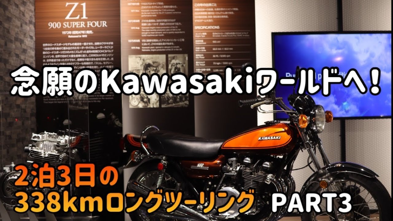 【バイク女子】2泊3日のロングツーリングPART2 川崎重工　カワサキワールドへ！