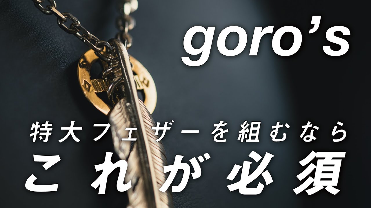 【 ゴローズ中級者必見 】特大フェザーの必須アイテム！ホイールの正しい組み方教えます！全金ホイールかシルバーホイールを選ぶポイントは？マルカン組みやチェーンと革紐を使った組み方も！【 goro’s 】