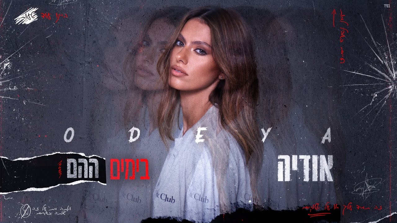 אודיה - בימים ההם (By Osher Cohen)