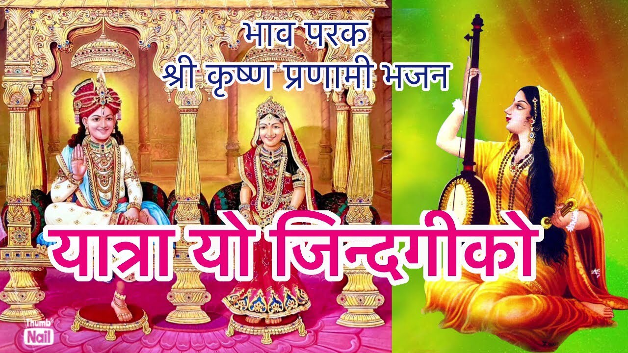 यात्रा यो जिन्दगीको||a heart touching Shree Krishna Pranami Bhajan||