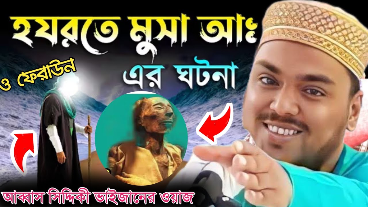 হযরত মুসা নবী আঃ ওঃ ফেরাউনের ঘটনা , আব্বাস সিদ্দিকীর ভাইজানের ওয়াজ, pirjada abbas Siddiqui waz 2026
