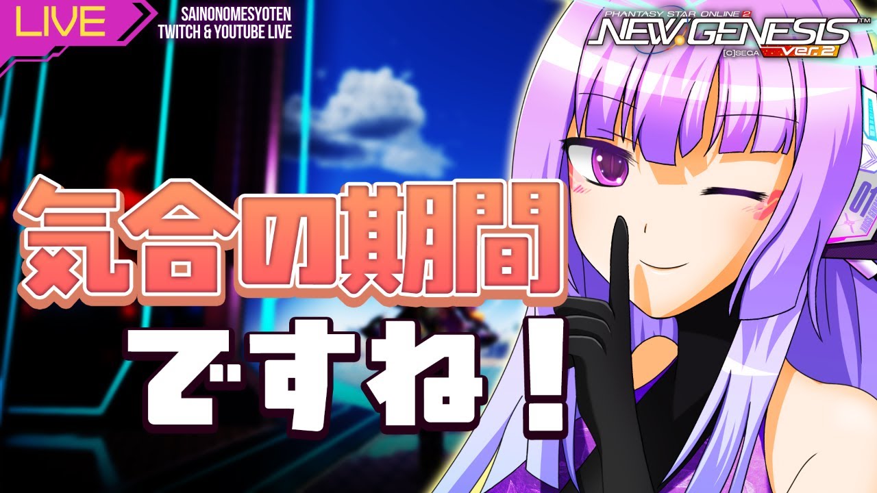 【pso2ngs Ship5】 深夜勤務1356日目 気合の期間【Twitchと同時配信中】
