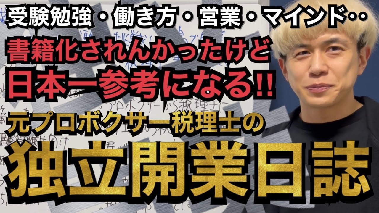 【長編・お蔵入り】日本一参考になる元プロボクサー税理士の独立開業日誌。独立開業して成功するための働き方、営業手法、心の整え方、家族への感謝を伝えます！