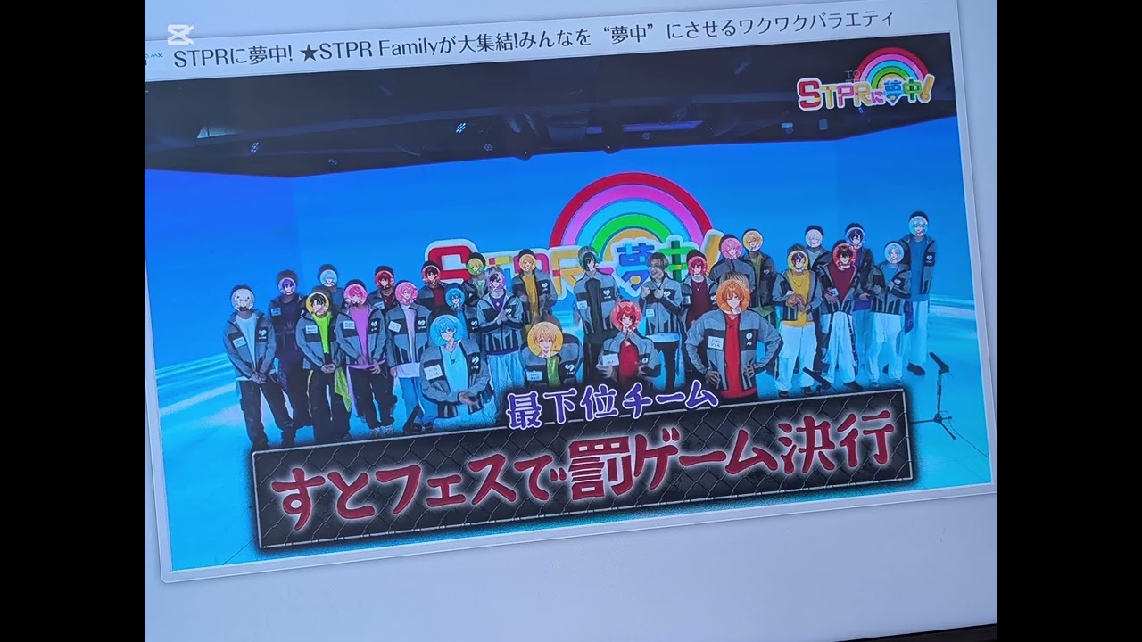 「STPR夢中、ろくがでみたよ。❷。ふりかえり💖」