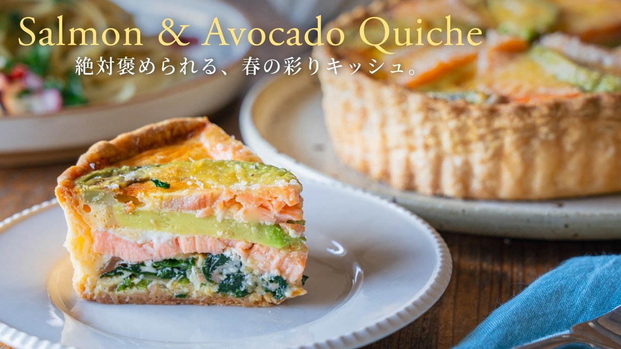 【Высшая похвала】 Весенний киш с лососем и авокадо.Salmon & Avocado Quiche