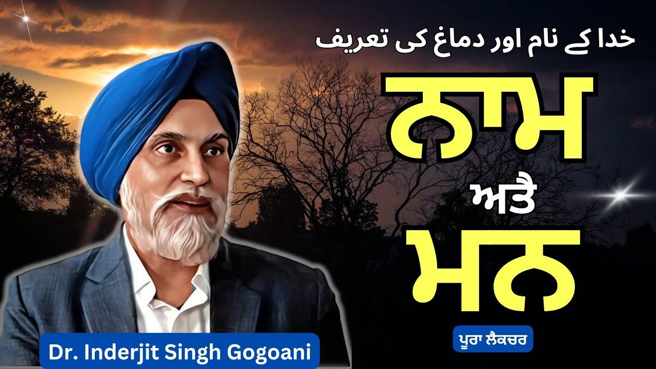 ਗੁਰਮਤਿ ਵਿੱਚ ਨਾਮ ਅਤੇ ਮਨ ਦਾ ਸੰਕਲਪ ॥ Naam Daan & Mann by Dr. Inderjit Singh Gogoani #DrGogoani