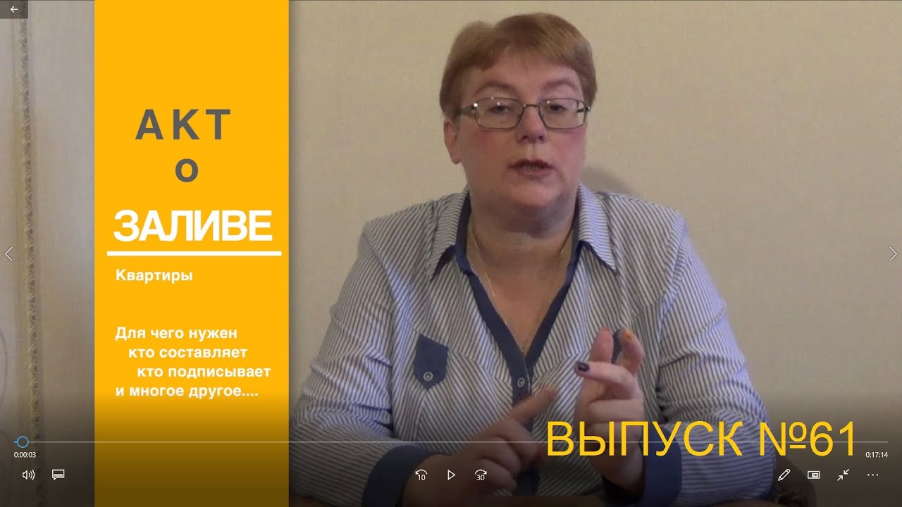 Особенности составления Акта о заливе Выпуск №61 Спроси у эксперта