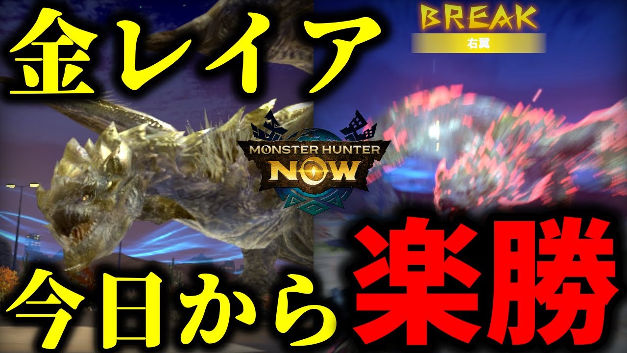 【今日から楽勝】金レイアはこのモーションさえ避ければ超余裕なのでプロが解説【モンハンnow】