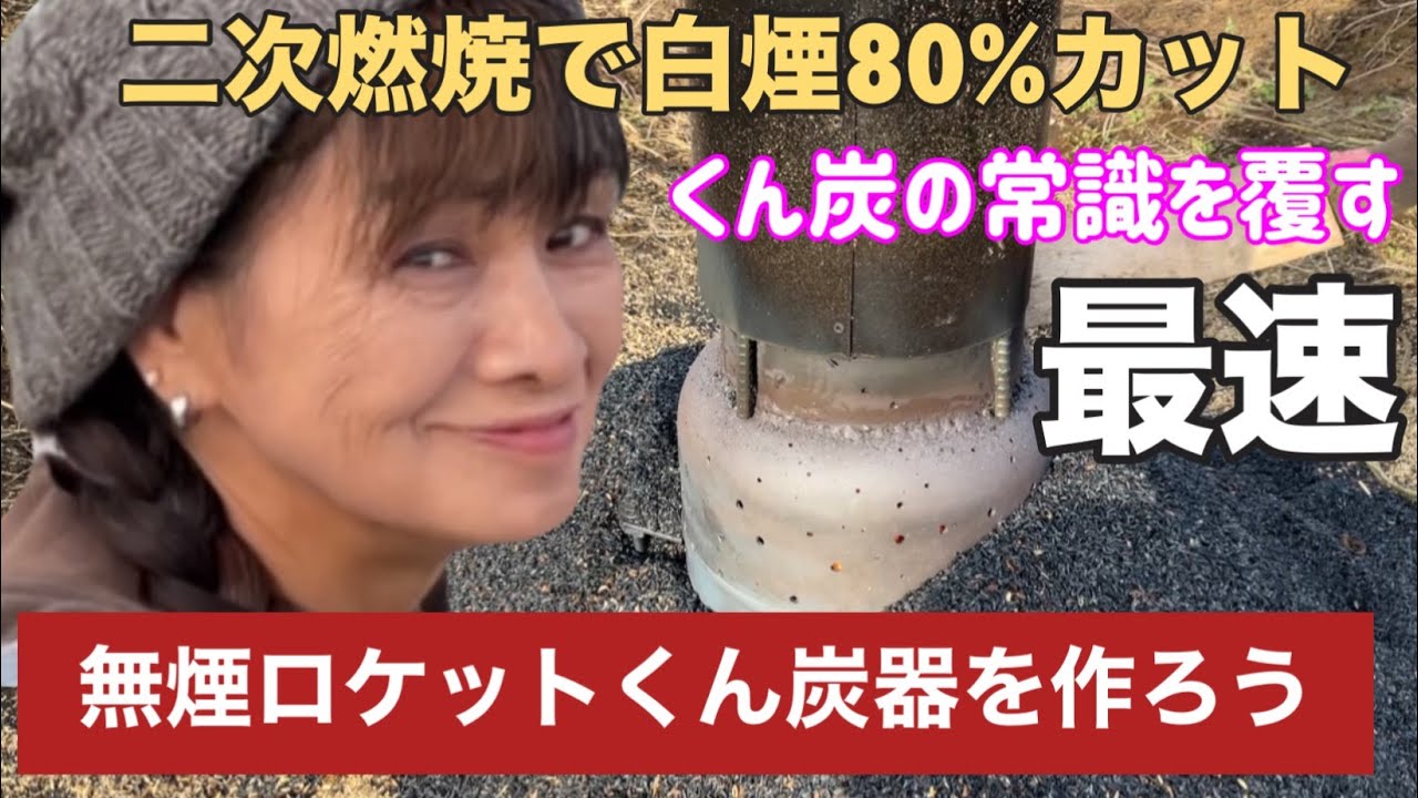 【籾殻くん炭】ロケットストーブ式くん炭器自作でくん炭作り