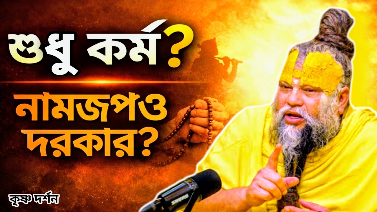 কর্ম না কি কর্মযোগ? নামজপ কেন আমাদের জন্য অপরিহার্য? মহারাজজির অমৃত কথা ✨