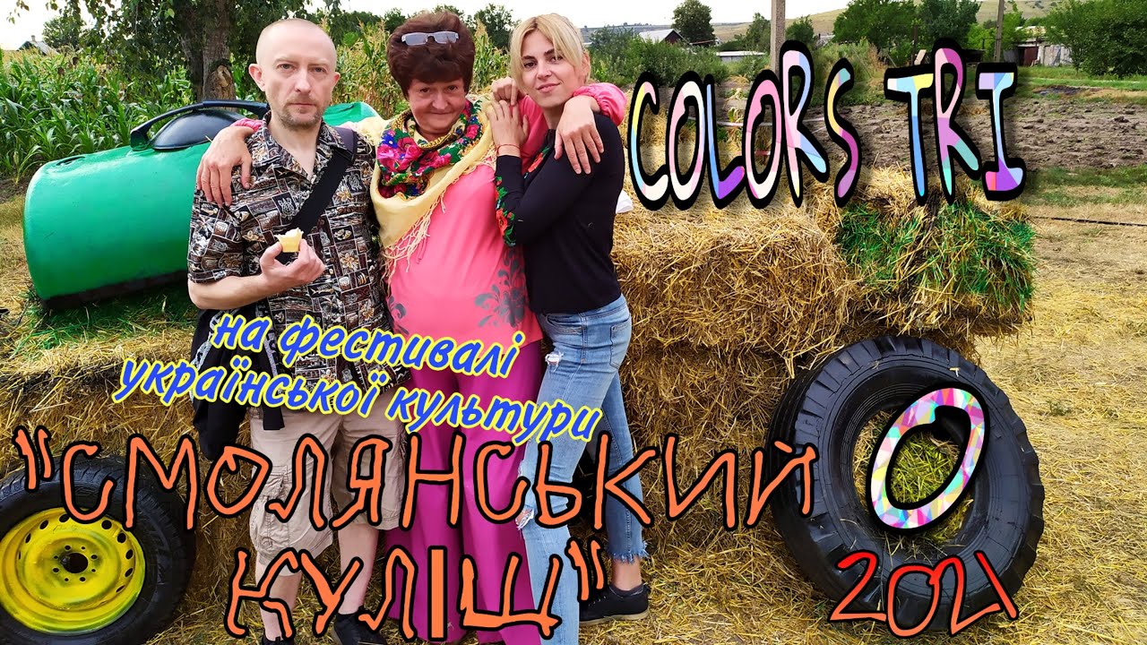 с.Олександро-Калинове COLORS TRIO на фестивалі української культури 