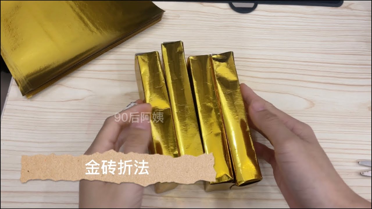 金砖 折法 【简单教学】