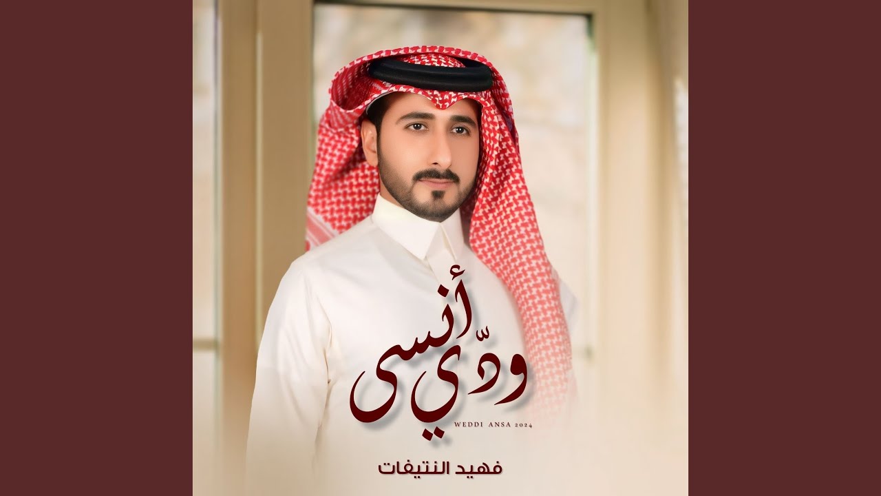 ودي انسى