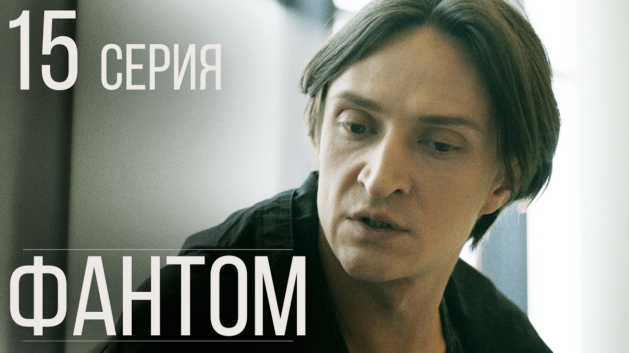 Фантом Серия 15 Драма. Детектив. Триллер. Лучший Сериал Выходного Дня