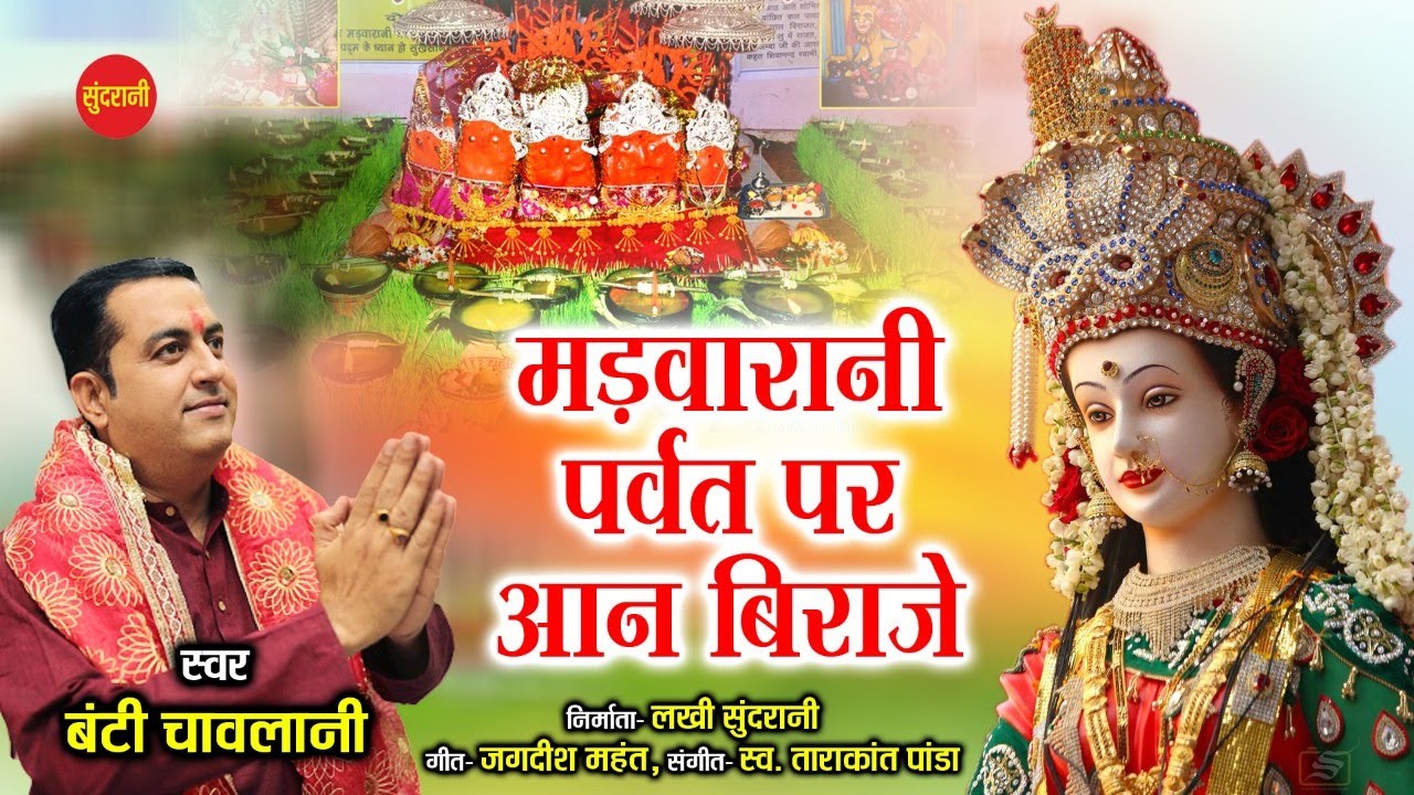 Madwarani Parwat Par Aan Biraje - मड़वारानी पर्वत पर आन बिराजे - Banti Chawlani | Navratri Special