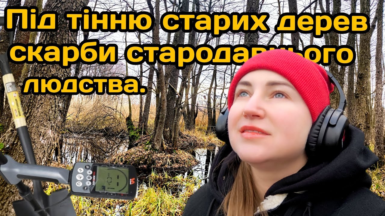 Зарослий ліс відкрив таємниці:різні монети,прикраси.Розвідка з Equinox 900 була вдала.Metal detector