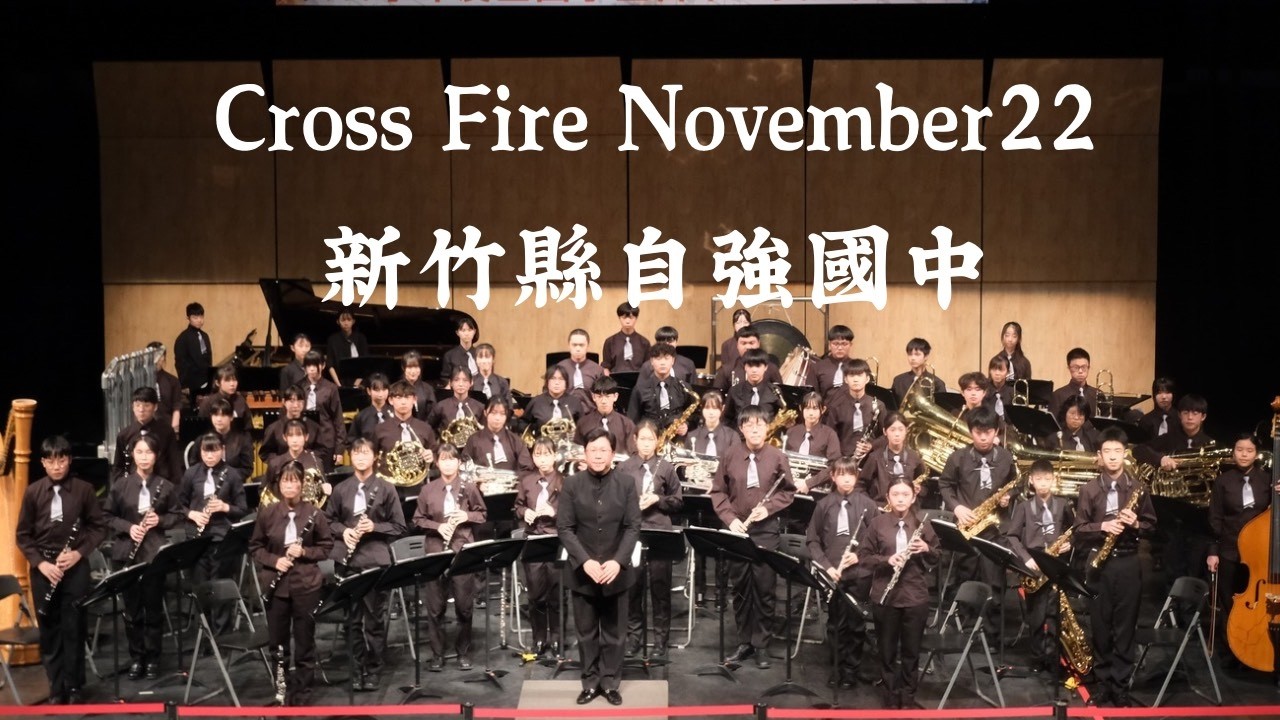 Cross Fire November 22-新竹縣自強國中114學年度全國學生音樂比賽自選曲