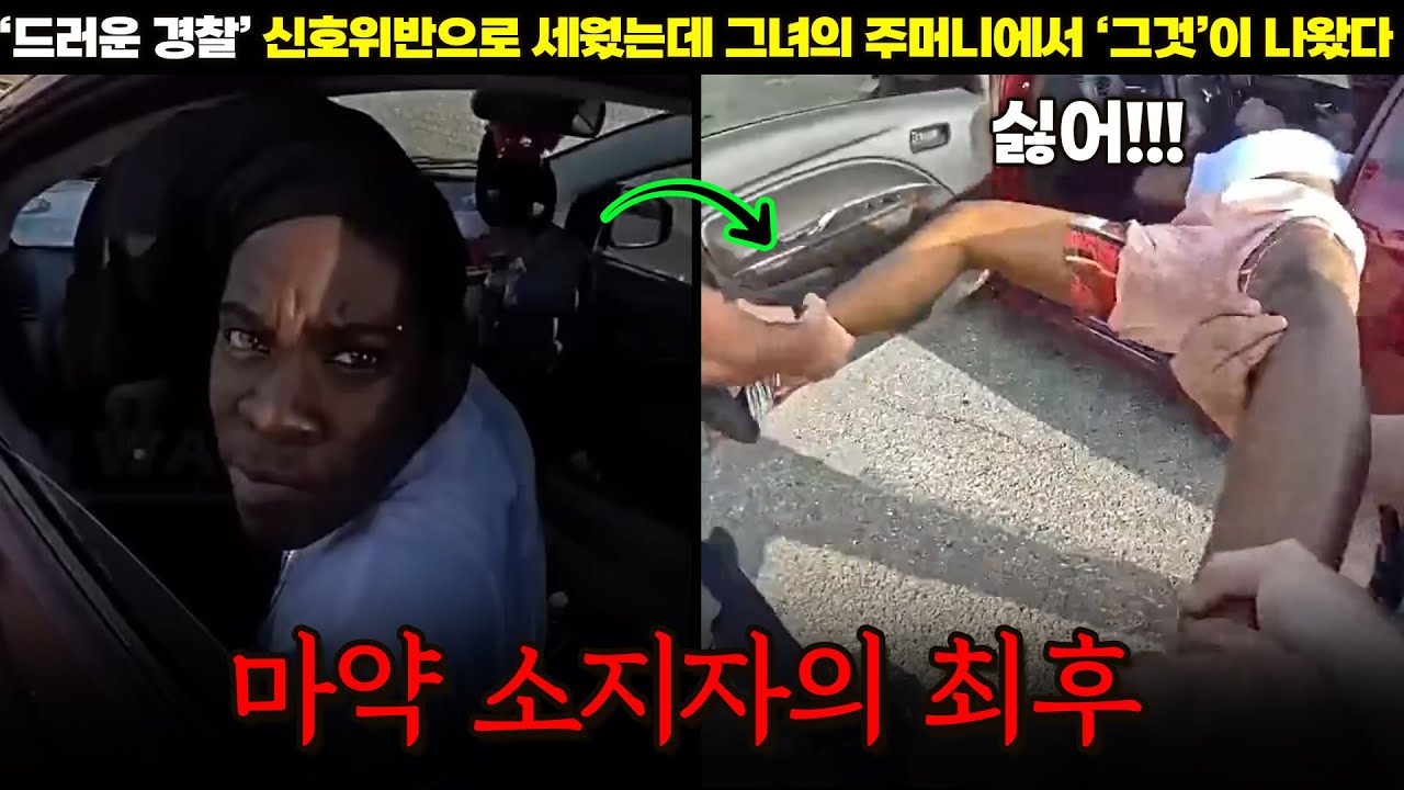 ‘드러운 경찰’ 신호위반으로 걸렸는데 주머니에서 마약 나온 여자