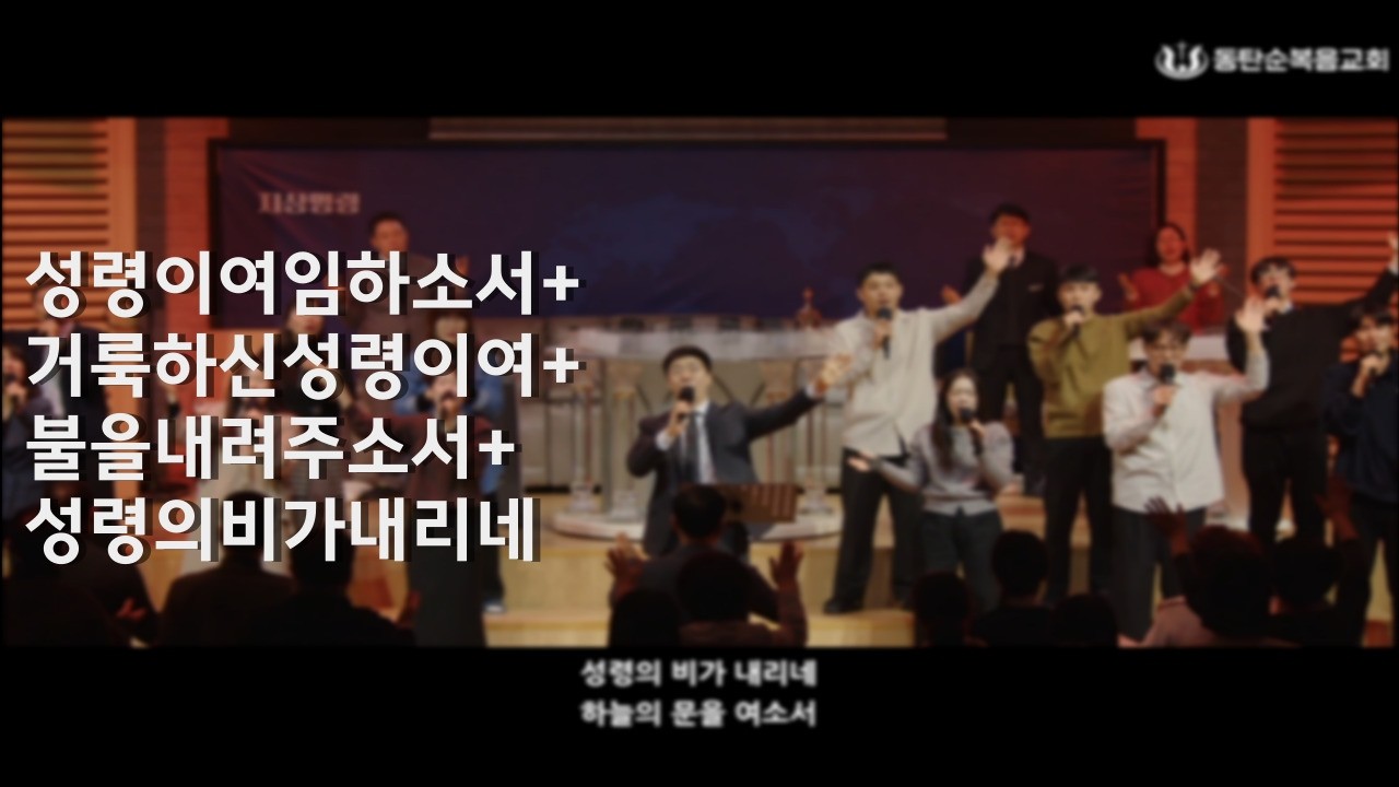 [금요철야찬양]  성령이여임하소서+거룩하신성령이여+불을내려주소서+성령의비가내리네 (26.02.20)