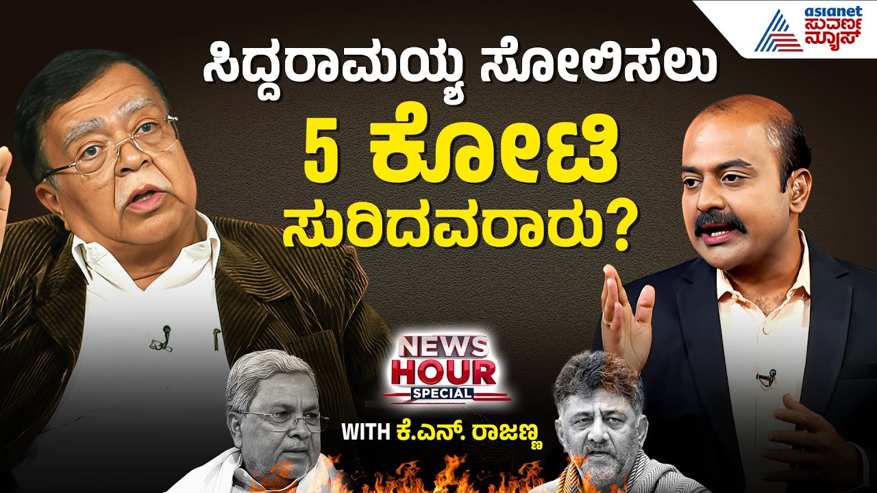 ಸಿದ್ದರಾಮಯ್ಯ ಸೋಲಿಸಲು 5 ಕೋಟಿ ಕಳಿಸಿದ 'ಕೈ' ನಾಯಕರು ಯಾರು? | Suvarna News Hour Special with KN Rajanna