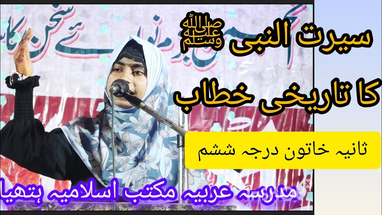 🌹 نبی ﷺ کی شان میں دل کو چھو لینے والی تاریخی تقریر | ثانیہ خاتون 🕋❤️۔#taqrir #naat #islamicvideo 