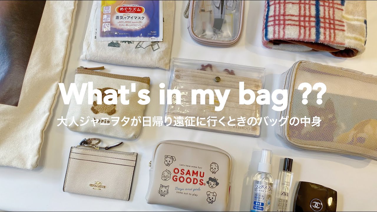 大人ジャニヲタが夜行バスで遠征に行くときのカバンの中身👜 | 夜行バスの持ち物 , コンサートの必需品 , What’s in my bag ??