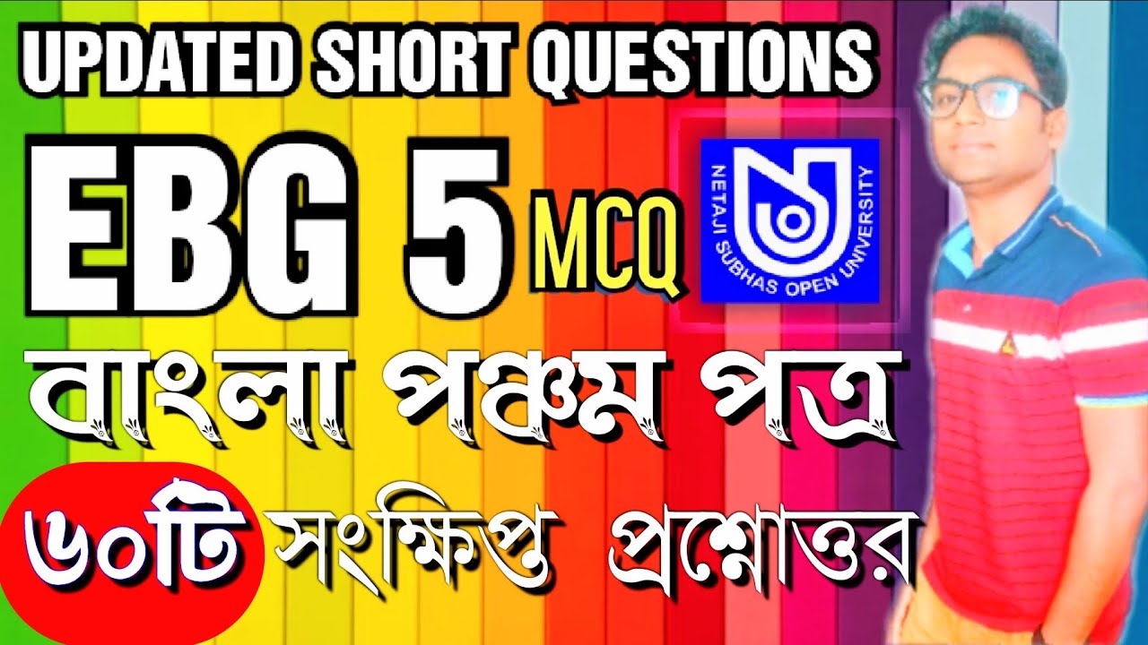 EBG 5 | BDP MCQ | 5th Paper Bengali | বাংলা পঞ্চম পত্র | NETAJI SUBHAS OPEN | NSOU BDP SUGGESTION