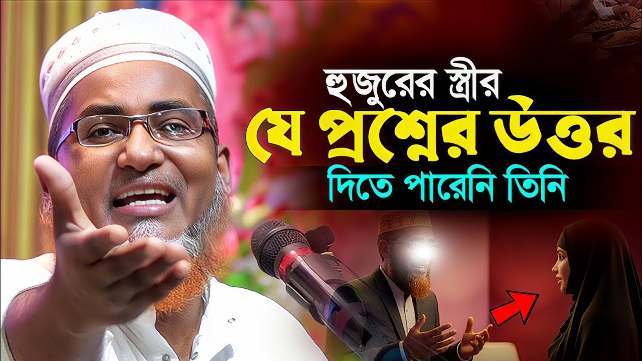 স্ত্রীর যে উওর দিতে পারেননি হুজুর┇Abdullahil Maruf Bangla Waz┇Abdullah Hil Maruf Waz┇Waz Bangla┇Waj