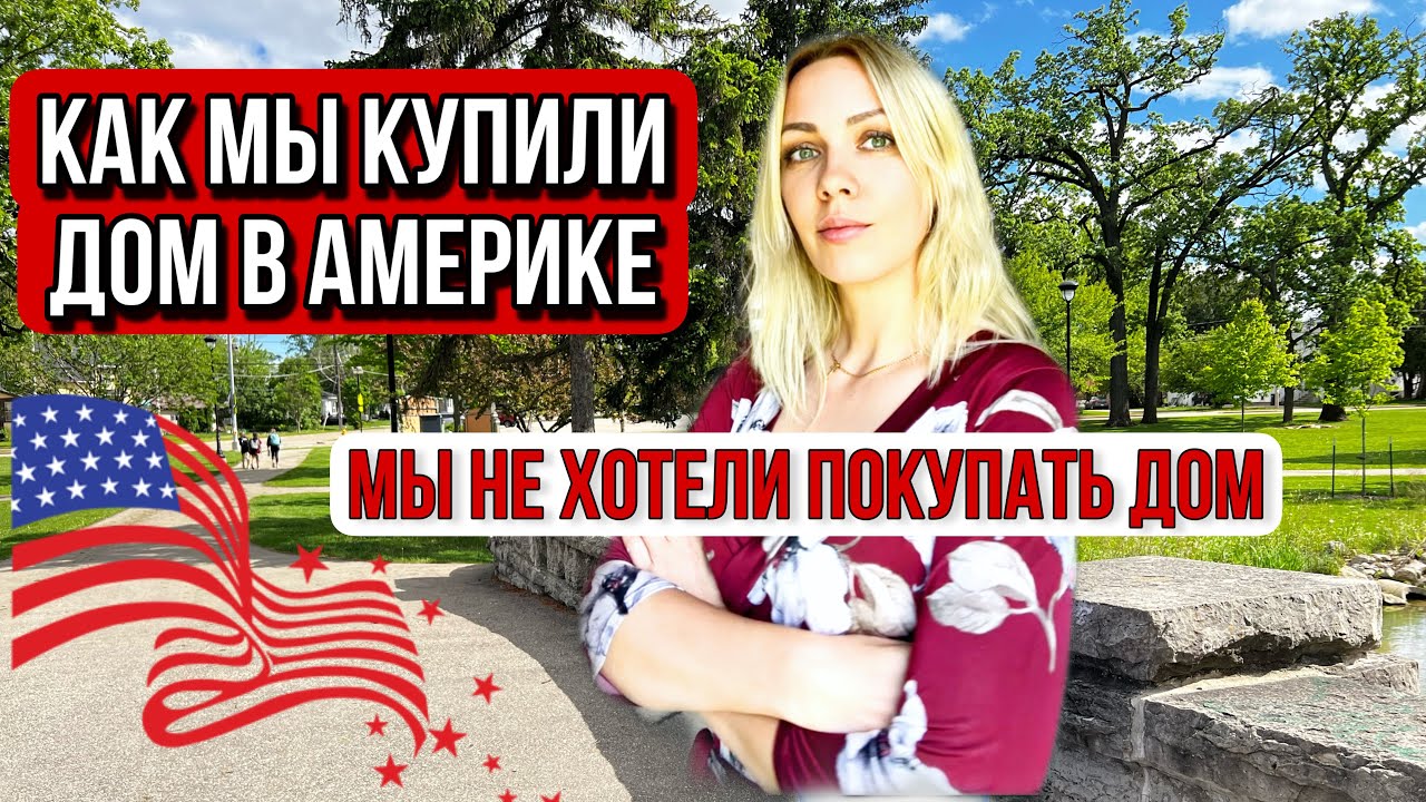 ОТКУДА ДЕНЬГИ НА ДОМ В АМЕРИКЕ?