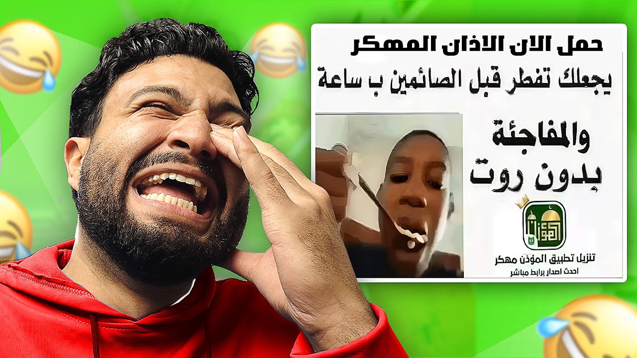 تحدي الضحك 😂 أذان مهكر يجعلك تفطر قبل رمضان بساعة! 😂🚨 | المفاجأة بدون روت!