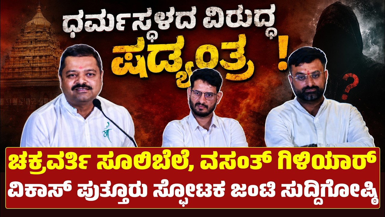 DHARMASTHALA BURUDE GANG ISSUE | ಧರ್ಮಸ್ಥಳದ ವಿರುದ್ಧ ಷಡ್ಯಂತ್ರ ;  ಸೂಲಿಬೆಲೆ, ಗಿಳಿಯಾರ್..!? - ಕಹಳೆ ನ್ಯೂಸ್