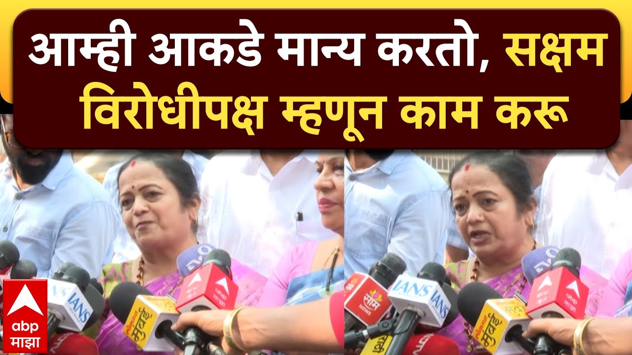 Kishori Pednekar on BMC: आम्ही आकडे मान्य करतो, सक्षम विरोधीपक्ष म्हणून काम करू