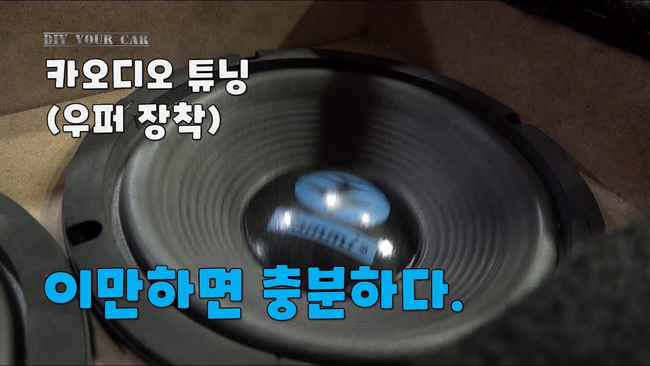 [DIYYOURCAR#435] 이만하면 충~~분하다.