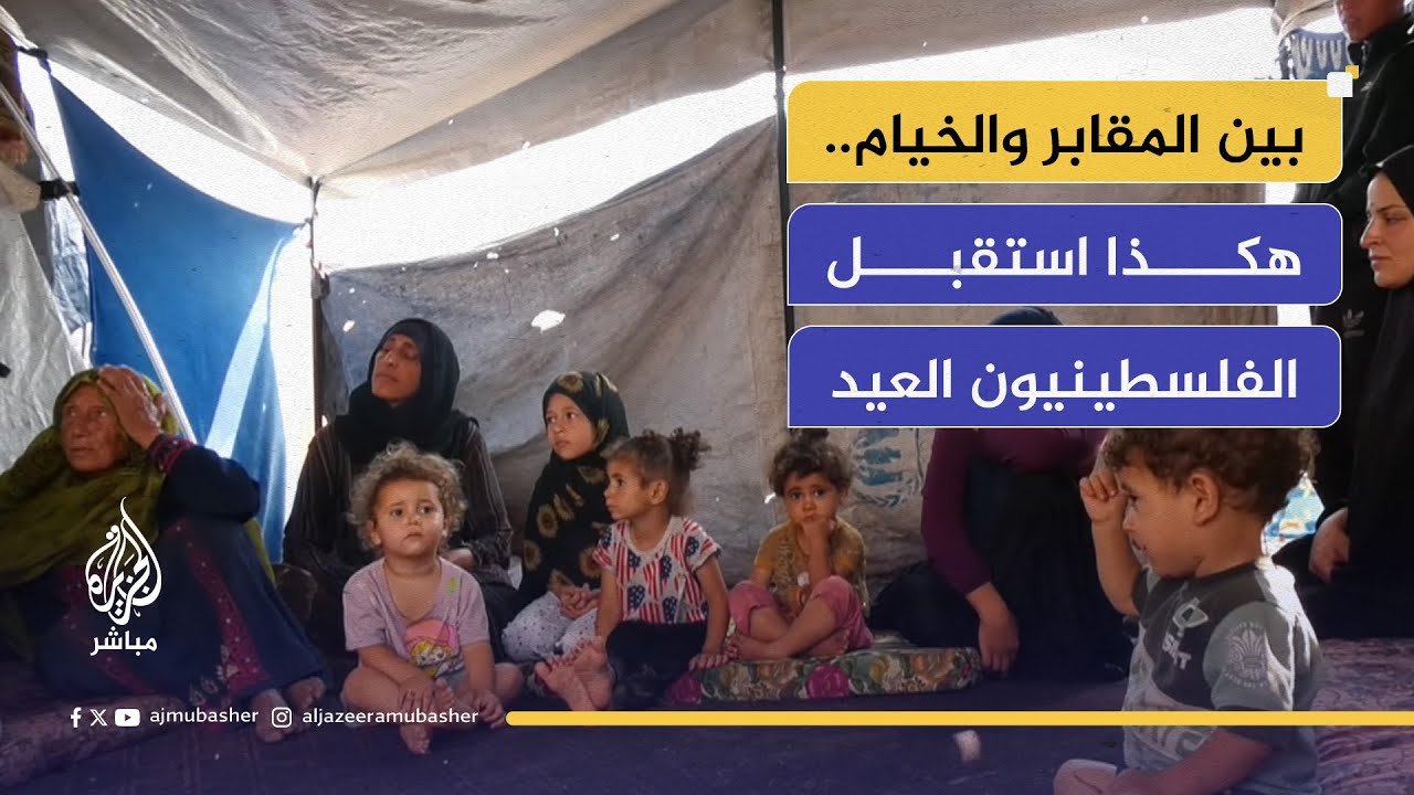 بدل التهاني.. الأطفال في غزة يستقبلون العيد بأصوات الصواريخ