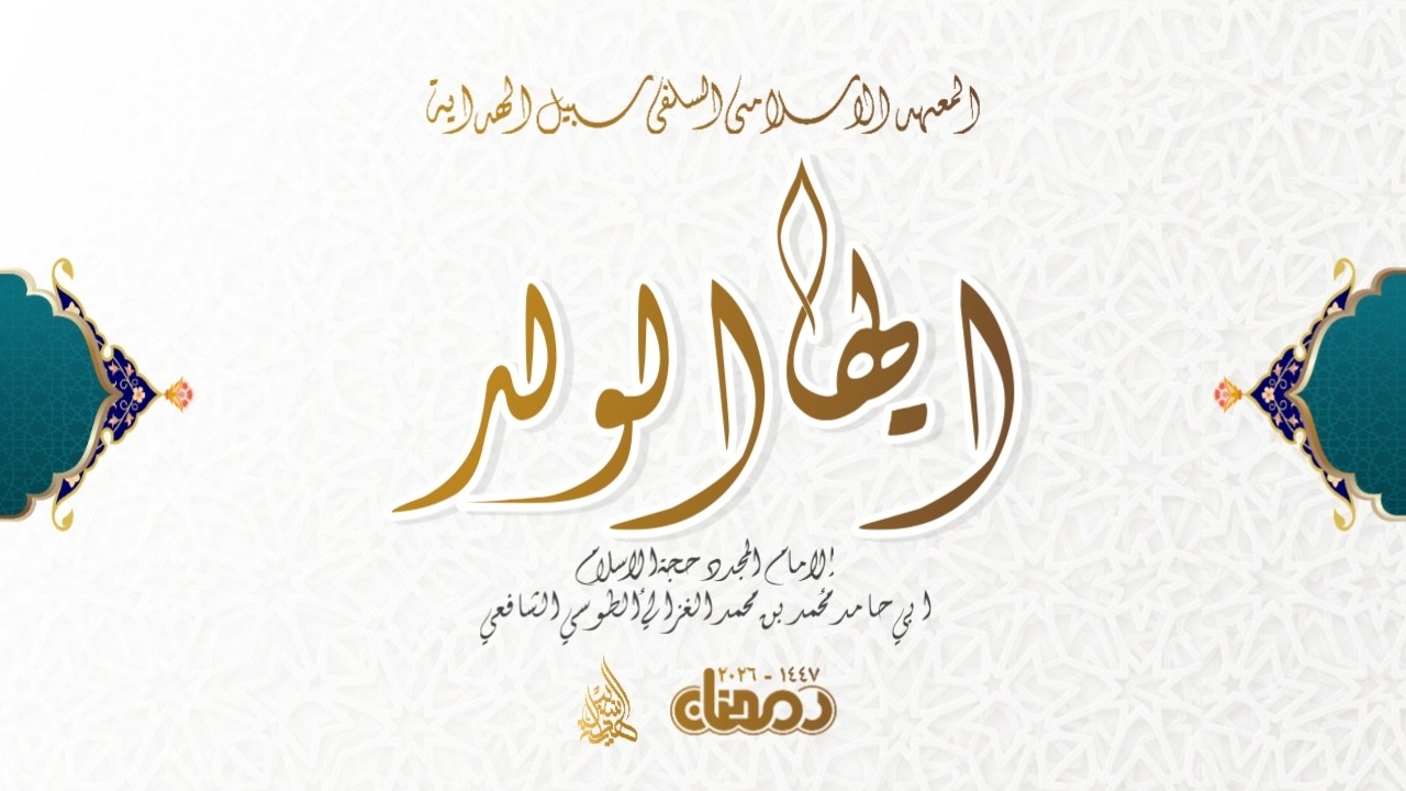 🔴 LIVE NGAJI KITAB AYYUHAL WALAD // BPK. ROHMAT  // RAMADHAN 1447 - 2026