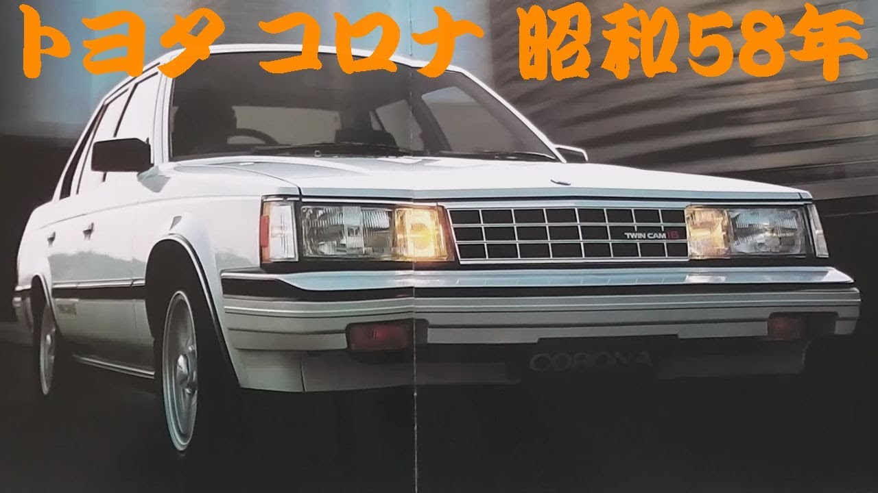 旧車カタログ トヨタ コロナ 昭和58年