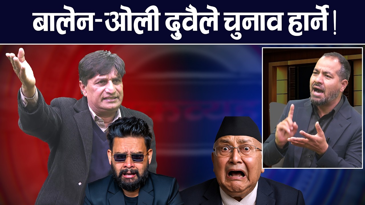 पैसाले चुनाव जित्ने जमाना गएको नेकपा नेता हिमाल शर्माको दाबी | TV Today HD | Himal Sharma | News