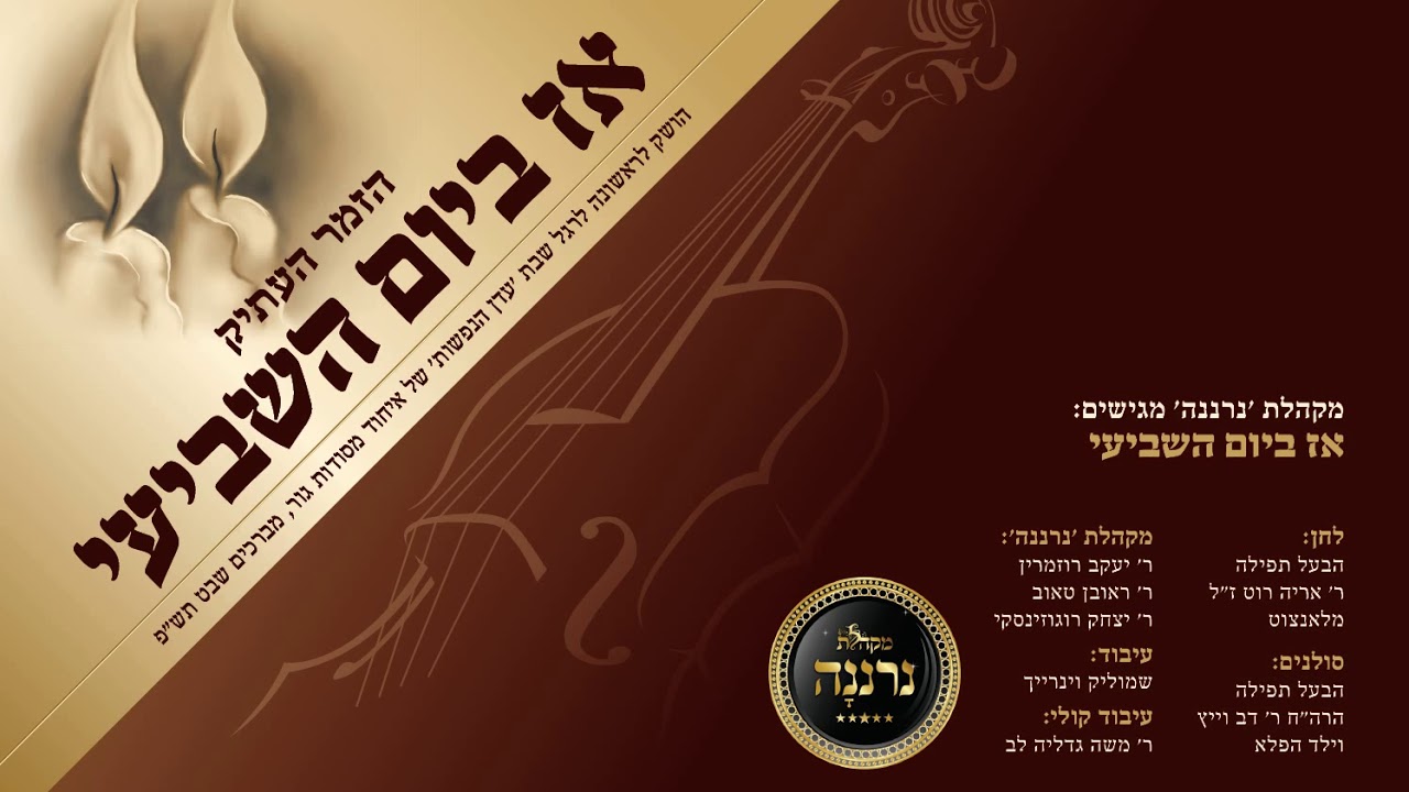 מקהלת'נרננה' ור' דב וייץ  – 