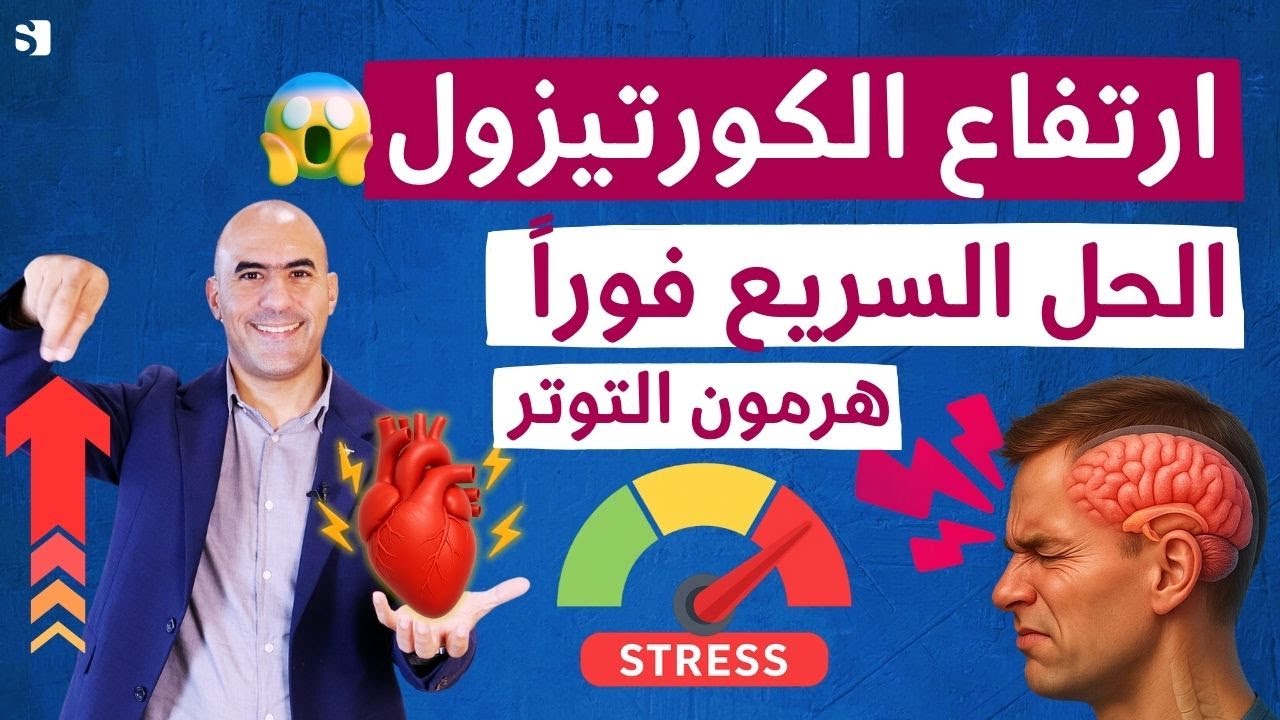 7 علامات صادمة لارتفاع هرمون التوتر (الكورتيزول) تدمّر صحتك والعلاج الطبيعي السريع