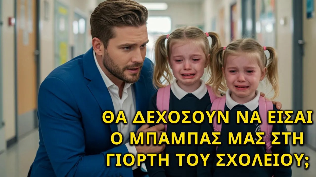 ΤΑ ΦΤΩΧΑ ΔΙΔΥΜΑ ΖΗΤΟΥΝ ΑΠΟ ΕΝΑΝ ΝΕΑΡΟ ΕΚΑΤΟΜΜΥΡΙΟΥΧΟ ΝΑ ΓΙΝΕΙ ΜΠΑΜΠΑΣ ΓΙΑ ΜΙΑ ΜΕΡΑ… Η ΑΠΑΝΤΗΣΗ Τ