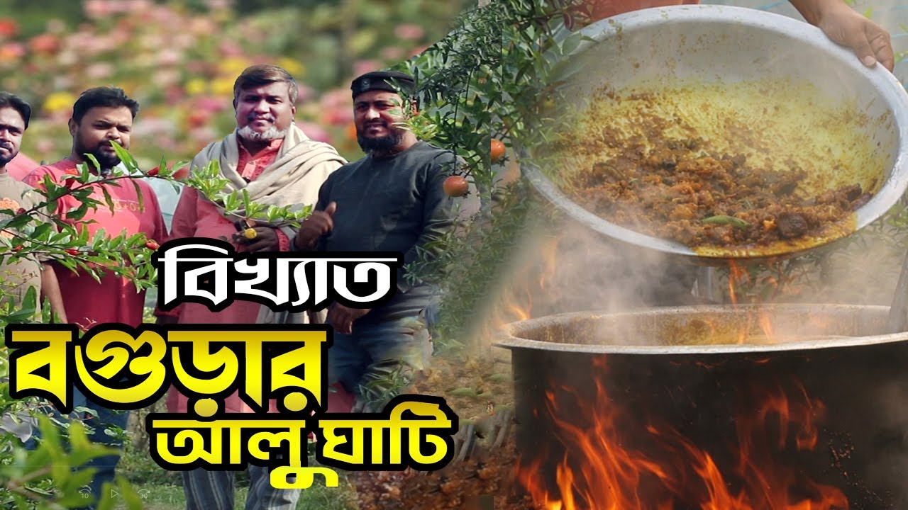 গ্রামের ফুল  বাগানে বগুড়ার বিখ্যাত আলু ঘাঁটি | Traditional Bogura Alu Ghati | Food Village BD|
