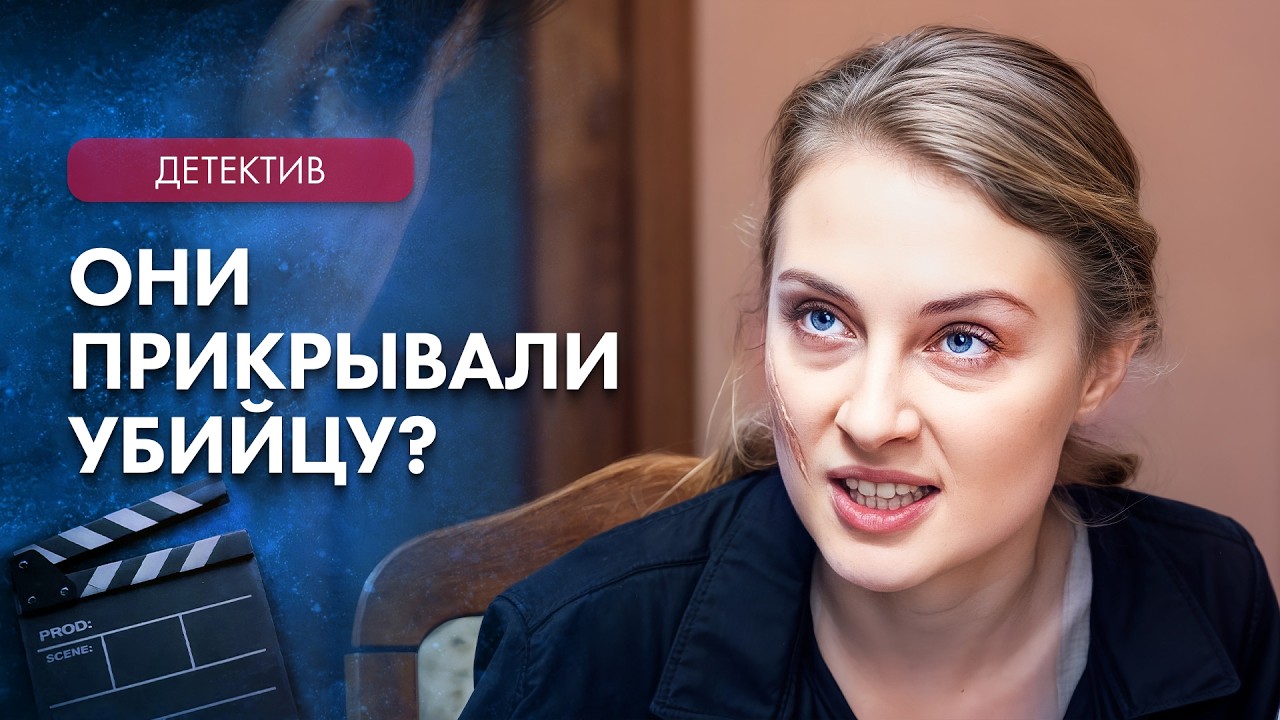 😮 Крот в отделе и кровавая тайна. Детективы новинки – Лучшие фильмы